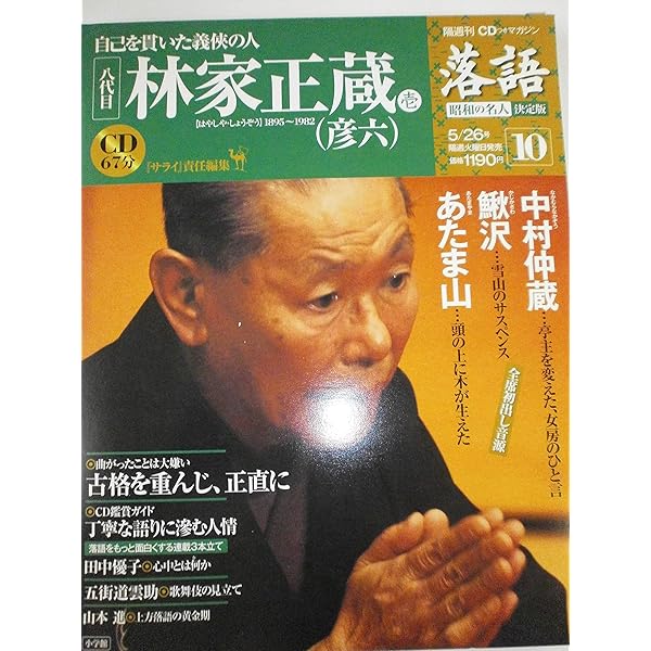 落語・噺家の名人・決定版 26枚セット CDつきマガジン 隔週刊 落語 昭和の名人 決定版 全26巻(7) 五